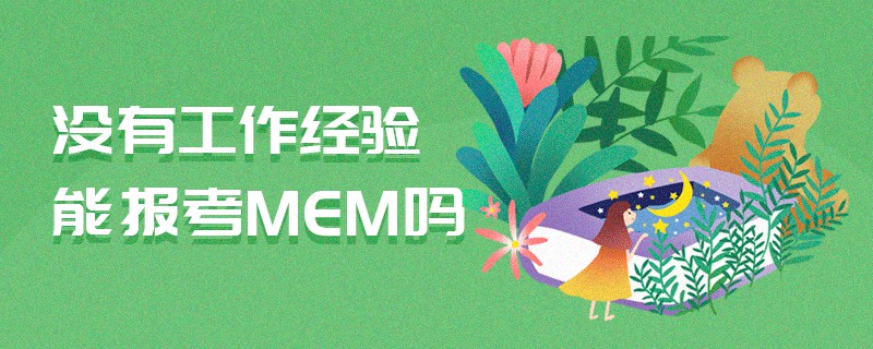沒有工作經(jīng)驗(yàn)?zāi)軋?bào)考MEM嗎