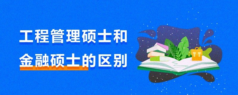 工程管理碩士和金融碩士的區別
