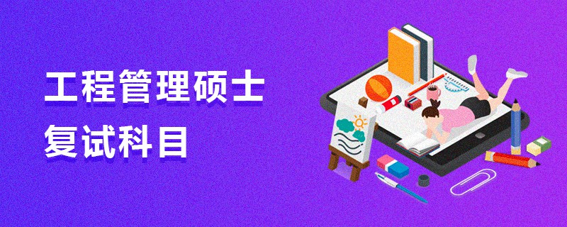 工程管理碩士復試科目