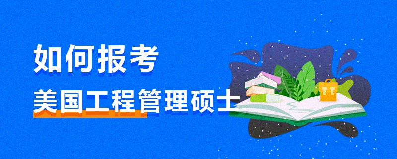 如何報考美國工程管理碩士