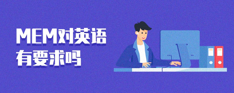 MEM對(duì)英語(yǔ)有要求嗎