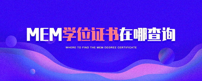 MEM學位證書在哪查詢