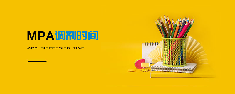 MPA調劑時間