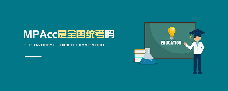 MPAcc是全國統考嗎 MPAcc是全國統考嗎