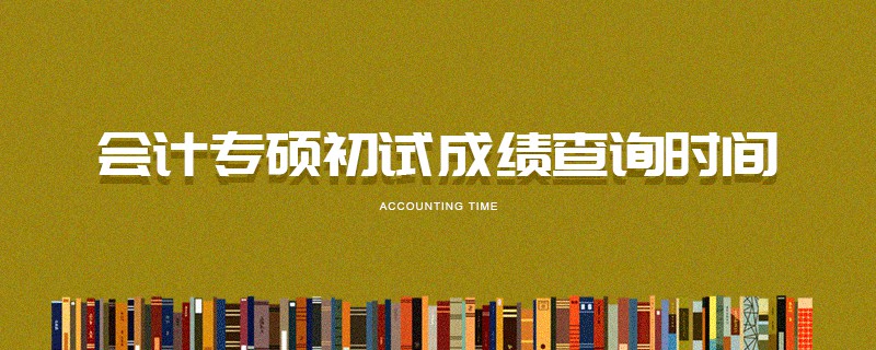 會計專碩初試成績查詢時間