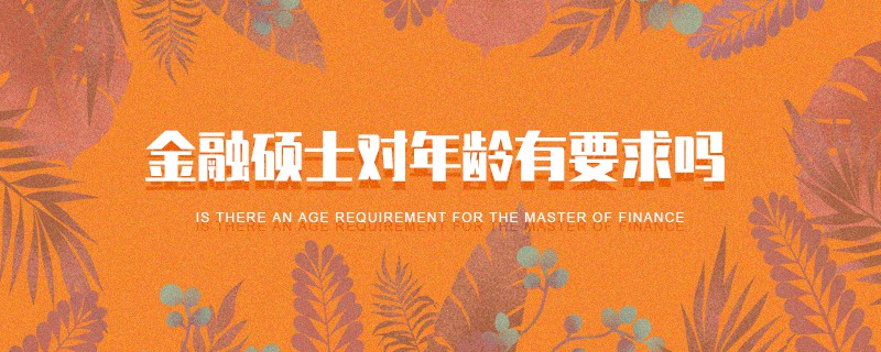 金融碩士對年齡有要求嗎