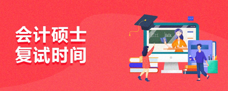 會計碩士復試時間 會計碩士復試時間