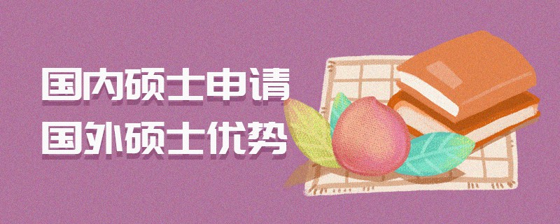 國內碩士申請國外碩士優勢 國內碩士申請國外碩士優勢