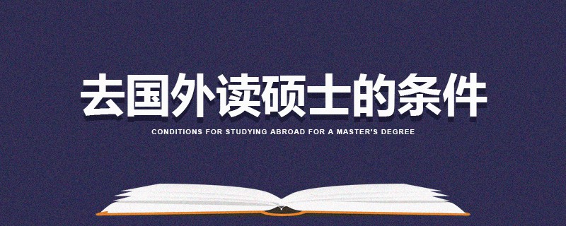 去國外讀碩士的條件