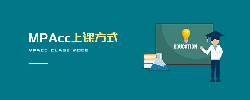 MPAcc上課方式