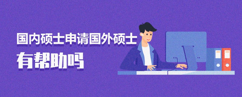 國內碩士申請國外碩士有幫助嗎 國內碩士申請國外碩士有幫助嗎