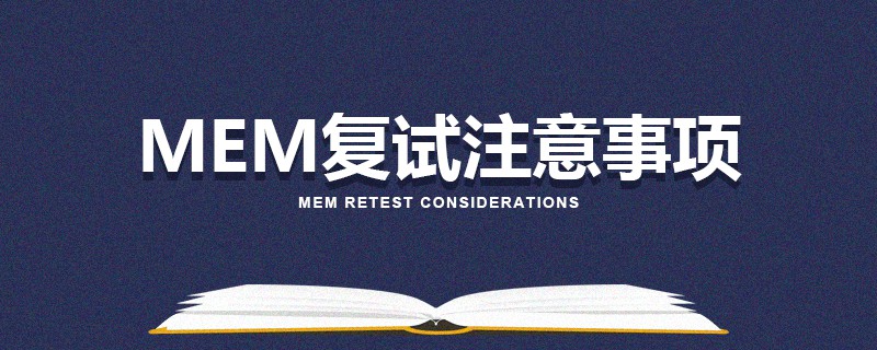 MEM復(fù)試注意事項(xiàng) MEM復(fù)試注意事項(xiàng)