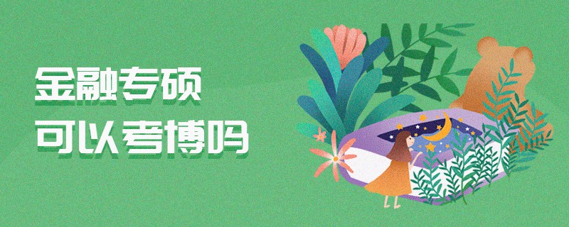 金融專碩可以考博嗎 金融專碩可以考博嗎