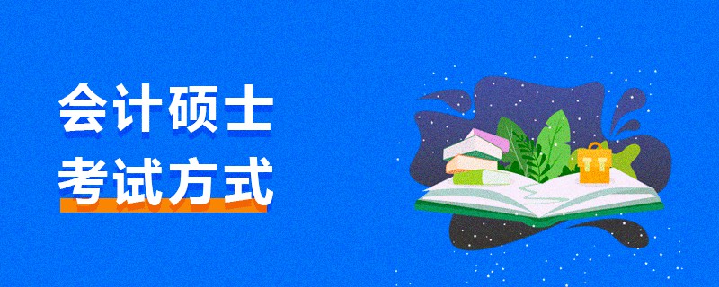 會計碩士考試方式