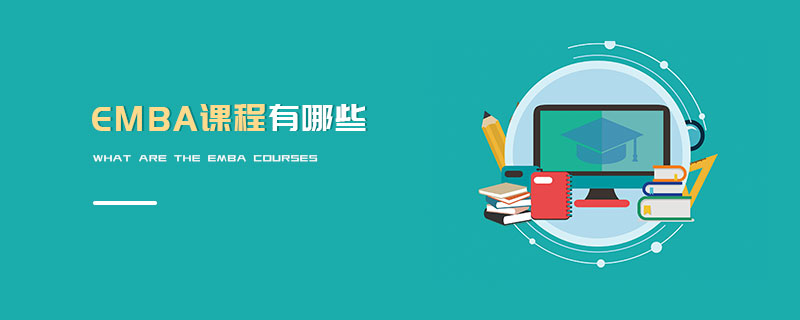 EMBA課程有哪些 EMBA課程有哪些