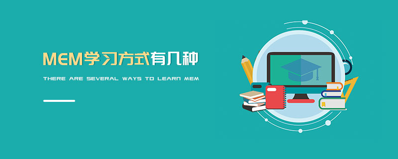 MEM學(xué)習(xí)方式有幾種