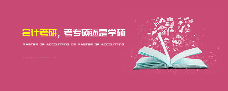 會計考研,考專碩還是學(xué)碩 會計考研,考專碩還是學(xué)碩