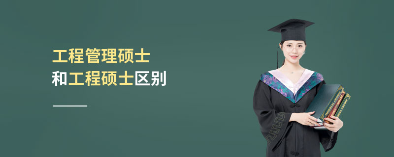 工程管理碩士和工程碩士區別 工程管理碩士和工程碩士區別