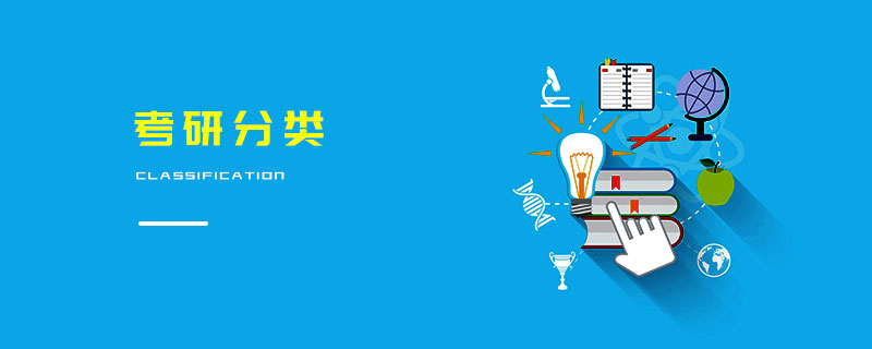 考研分類