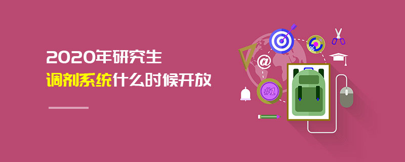 2020年研究生調劑系統什么時候開放