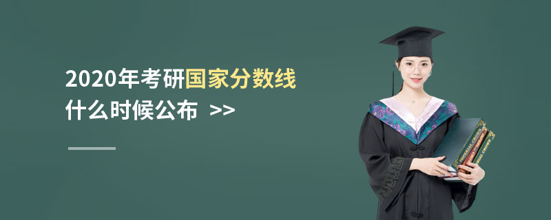 2020年考研國家分數(shù)線什么時候公布