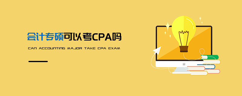 會計專碩可以考CPA嗎