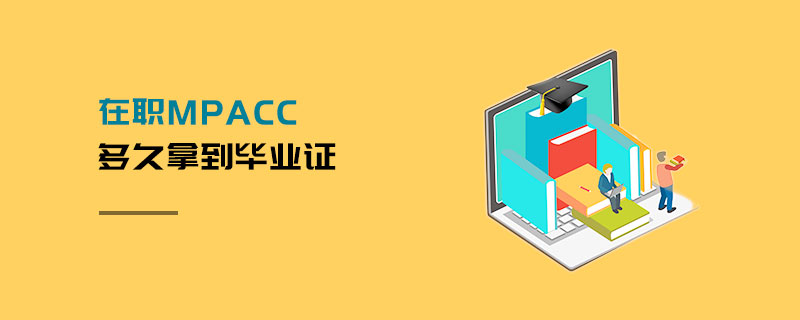 在職MPAcc多久拿到畢業證