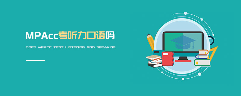 MPAcc考聽力口語嗎