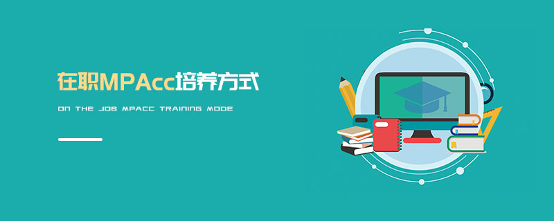 在職MPAcc培養方式
