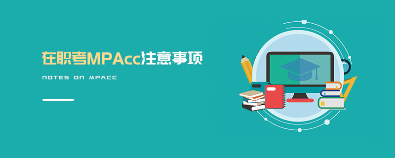 在職考MPAcc注意事項(xiàng)