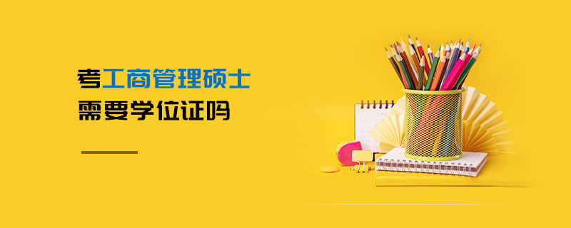 考工商管理碩士需要學位證嗎