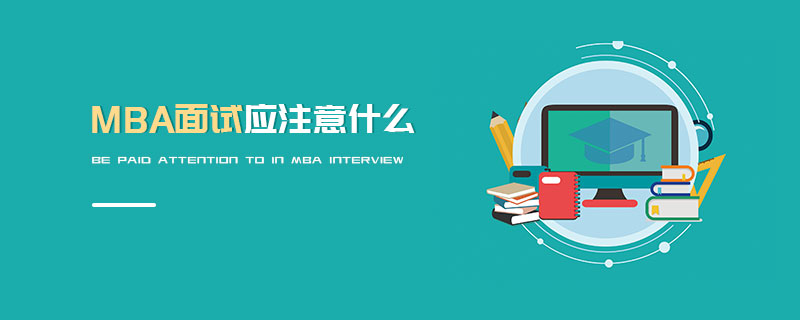 MBA面試應注意什么