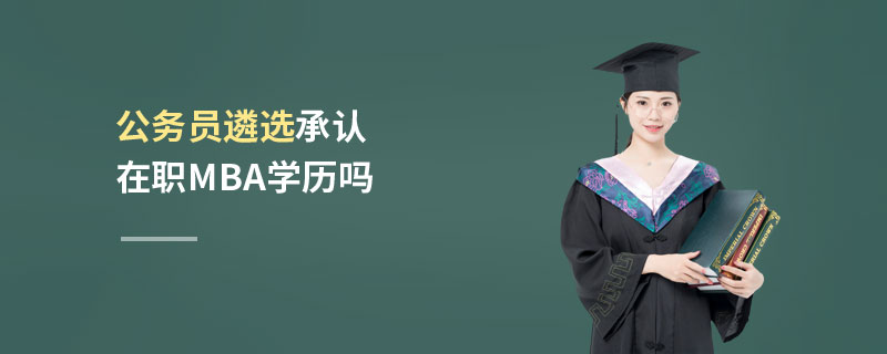 公務員遴選承認在職MBA學歷嗎