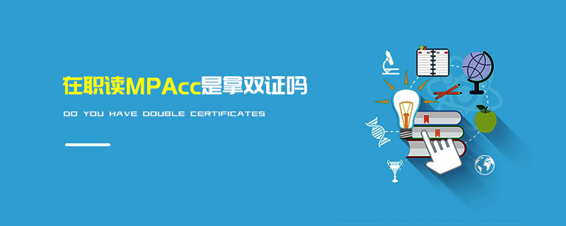 在職讀MPAcc是拿雙證嗎 在職讀MPAcc是拿雙證嗎