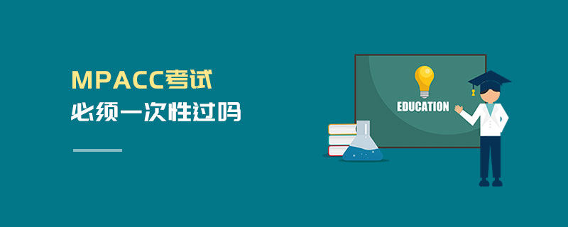 MPAcc考試必須一次性過嗎