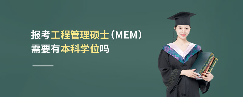 報(bào)考工程管理碩士（MEM）需要有本科學(xué)位嗎
