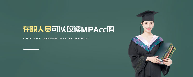 在職人員可以攻讀MPAcc嗎