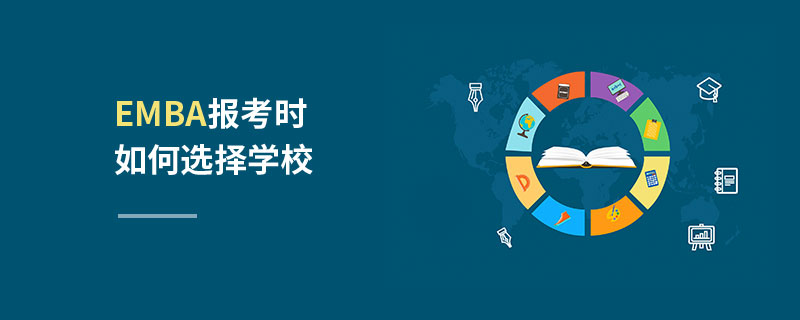 EMBA報考時如何選擇學(xué)校