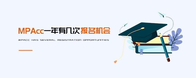 MPAcc一年有幾次報名機會
