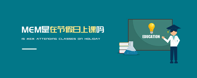 MEM是在節假日上課嗎