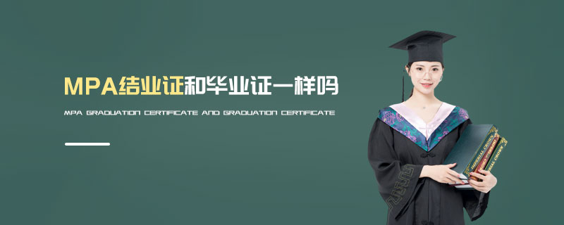 MPA結業證和畢業證一樣嗎