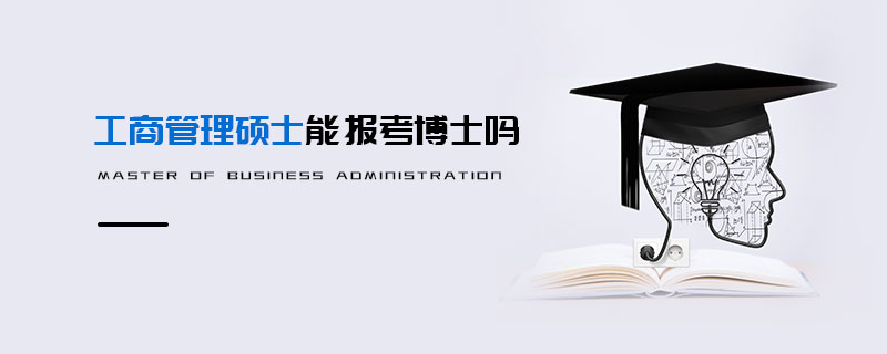 工商管理碩士能報考博士嗎