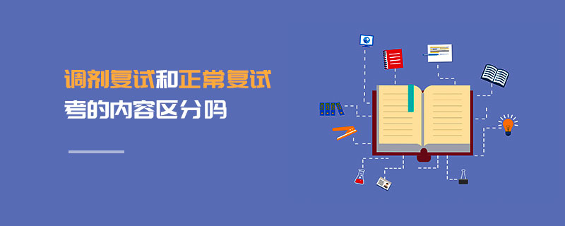 調(diào)劑復(fù)試和正常復(fù)試考的內(nèi)容區(qū)分嗎