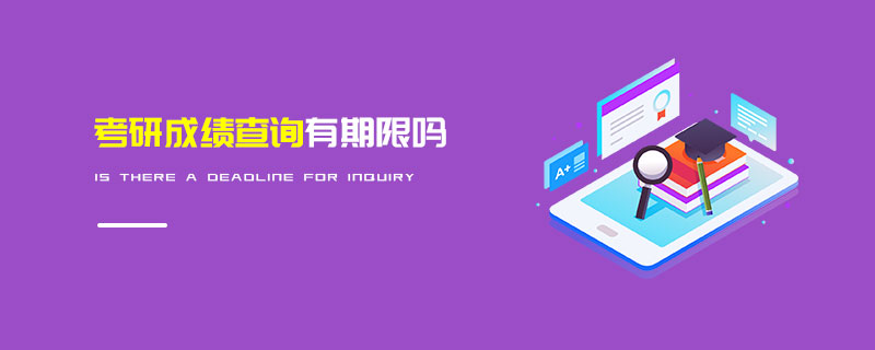 考研成績查詢有期限嗎