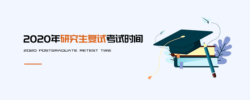 2020年研究生復試考試時間
