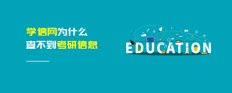 學(xué)信網(wǎng)為什么查不到考研信息