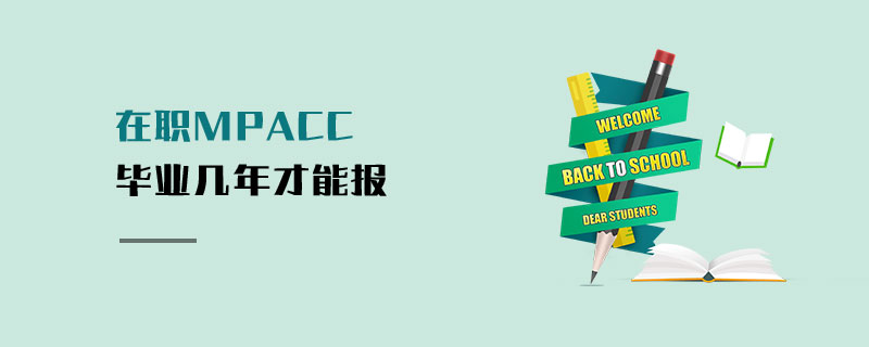 在職MPAcc畢業幾年才能報