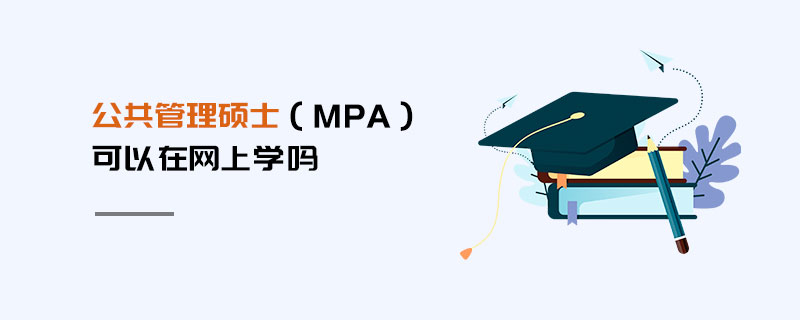 公共管理碩士（MPA）可以在網上學嗎
