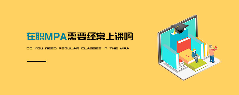 在職MPA需要經常上課嗎 在職MPA需要經常上課嗎