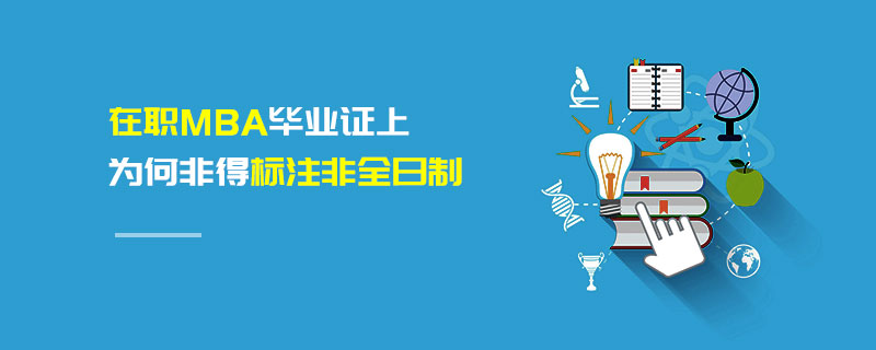在職MBA畢業(yè)證上為何非得標注非全日制